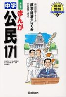 まんが中学公民１７１ 〈改訂新版〉 高校受験大吉ブックス４