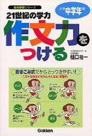 ２１世紀の学力作文力をつける 〈小学中学年用〉 - ホップ・ステップ・ジャンプ・着地の作文講座 自分学習シリーズ