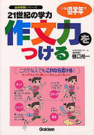 ２１世紀の学力作文力をつける 〈小学低学年用〉 - ホップ・ステップ・ジャンプ・着地の作文講座 自分学習シリーズ