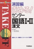 きめる！センター国語１・２－漢文 〈演習編〉 センター試験Ｖブックス５漢