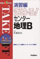 きめる！センター地理Ｂ 〈演習編〉 センター試験Ｖブックス１１
