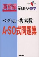 Ａ・ＳＯ式問題集　ベクトル・複素数 大学受験Ｖブックス
