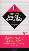 文例でわかるもっとうまいｅメールの書き方 プラクティ新書