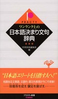 ワンランク上の日本語決まり文句辞典 プラクティ新書