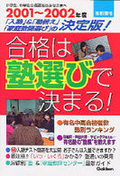 合格は塾選びで決まる！ 〈２００１～２００２年度〉 - 沿線別最新『塾』ガイド　首都圏版