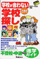 学校が合わないときの学校探し 〈２００１～２００２年版〉 - 不登校・中退からの進学ガイド もうひとつの進路シリーズ