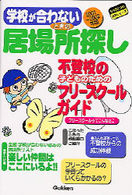 学校が合わないときの居場所探し 〈２００１～２００２年版〉 - 不登校の子どものためのフリースクールガイド もうひとつの進路シリーズ