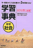 中学社会学習事典 - 学研版 （〔新版〕）