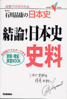 結論！日本史史料 大学受験Ｖブックス