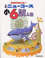 小学6年社会歴史人物 紀伊國屋書店ウェブストア オンライン書店 本 雑誌の通販 電子書籍ストア 小学6年社会歴史人物 紀伊國屋書店ウェブストア オンライン書店 本 雑誌の通販 電子書籍ストア
