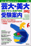 受験案内<br> 芸大・美大　受験案内 〈２００２年度用〉