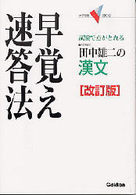 漢文　早覚え速答法 大学受験Ｖブックス （改訂版）