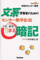 センター数学２・Ｂ公式・解法○暗記 快適受験αブックス