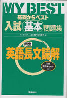 英語長文読解 基礎からベスト入試基本問題集