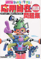 わかる！できる！応用自在問題集国語 わかる！できる！応用自在問題集１