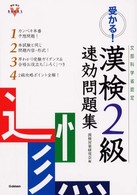 受かる！漢検２級速効問題集 - 文部科学省認定 資格・検定Ｖ　ｂｏｏｋｓ