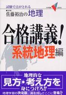 佐藤裕治の地理・合格講義！ 〈系統地理編〉 - 試験で点がとれる 大学受験Ｖ　ｂｏｏｋｓ