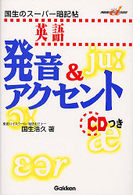 ＣＤ付国生のスーパー暗記帖　英語発音＆アクセント 快適受験αブックス