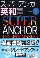 スーパー・アンカー英和辞典 （第３版）
