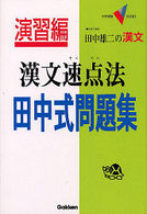 演習編漢文速点法　田中式問題集 大学受験Ｖブックス