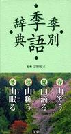季別季語辞典