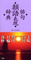 俳句類語表現辞典