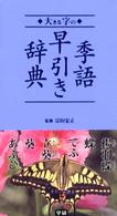 大きな字の季語早引き辞典