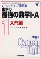 山本俊郎の数学1A2B発想の原点 1 (達人講座 ピンポイント攻略