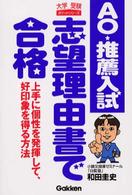 大学受験ポケットシリーズ<br> ＡＯ・推薦入試志望理由書で合格 - 上手に個性を発揮して、好印象を得る方法