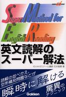 英文読解のス－パ－解法 / 石井雅勇 - 紀伊國屋書店ウェブストア 