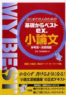 小論文 新課程対応版基礎からベストｅｘ．