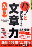 ハッ！とさせるための「文章力」入門 - ランダム・シンキング・トレーニング　宮川の表現講座