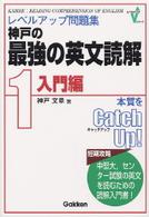 神戸の最強の英文読解 〈１（入門編）〉 - レベルアップ問題集 レベルアップＶシリーズ