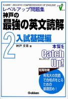 神戸の最強の英文読解 〈２（入試基礎編）〉 - レベルアップ問題集 レベルアップシリーズ