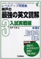 神戸の最強の英文読解 〈３　入試実戦編〉 - レベルアップ問題集 レベルアップＶシリーズ