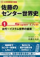 佐藤のセンター世界史 〈１〉 大学受験集中講義