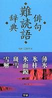 俳句難読語辞典