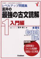 レベルアップシリーズ<br> 富井の最強の古文読解 〈１（入門編）〉 - レベルアップ問題集