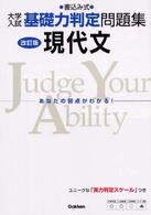 現代文 - 書込み式 大学入試基礎力判定問題集 （改訂版）