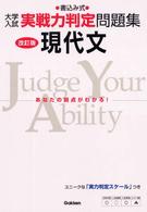 現代文 - 書込み式 大学入試実戦力判定問題集 （改訂版）