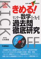 きめる！センター数学１・Ａ＋１過去問徹底研究 〈２００４年度受験用〉 センター試験Ｖ　ｂｏｏｋｓ