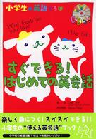 小学生の英語ひろば<br> すぐできる！はじめての英会話