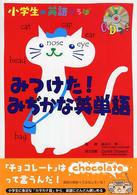 みつけた！みぢかな英単語 小学生の英語ひろば