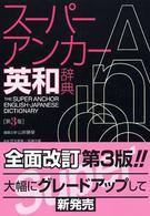 スーパー・アンカー英和辞典 （第３版）