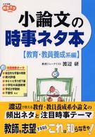 小論文の時事ネタ本 〈教育・教員養成系編〉 大学受験時事ネタｂｏｏｋｓ