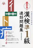 受かる！漢検準１級速効問題集 資格・検定Ｖブックス