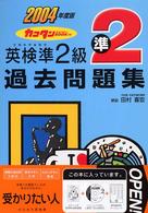 英検準２級過去問題集 〈２００４年度版〉