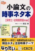 大学受験時事ネタｂｏｏｋｓ<br> 小論文の時事ネタ本 〈保育士・幼稚園教諭系編〉