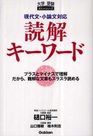 現代文・小論文対応読解キーワード - プラスとマイナスで理解だから、難解な文章もスラスラ 大学受験ポケットシリーズ
