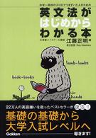 英文法がはじめからわかる本 - 中学～高校の入り口でつまずいた人のための